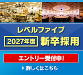 レベルファイブ 2027年度 新卒採用 エントリー受付中！
