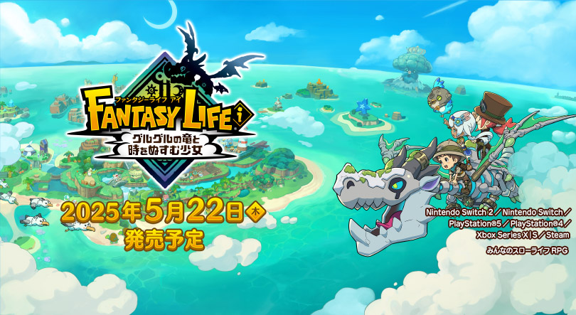 ファンタジーライフｉ グルグルの竜と時をぬすむ少女
