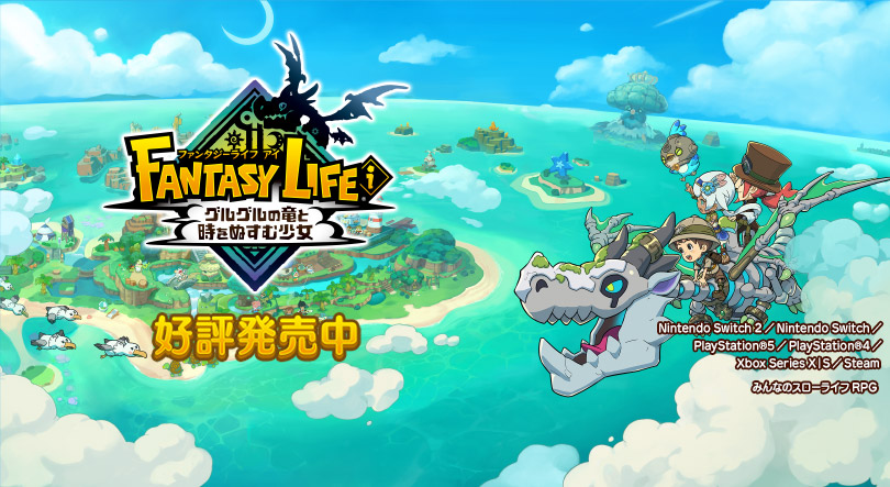 ファンタジーライフｉ グルグルの竜と時をぬすむ少女