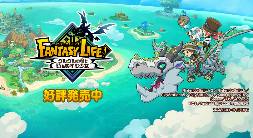 ファンタジーライフｉ グルグルの竜と時をぬすむ少女