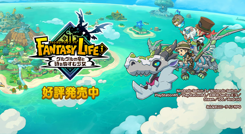 ファンタジーライフｉ グルグルの竜と時をぬすむ少女