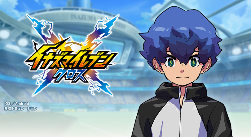イナズマイレブン クロス