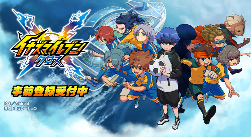 イナズマイレブン クロス