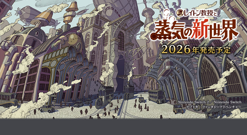 レイトン教授と蒸気の新世界