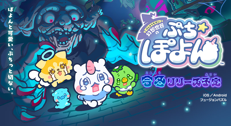 幻想世界のぷちぽよん