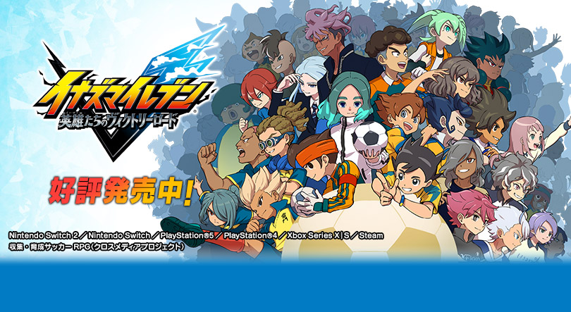 イナズマイレブン 英雄たちのヴィクトリーロード