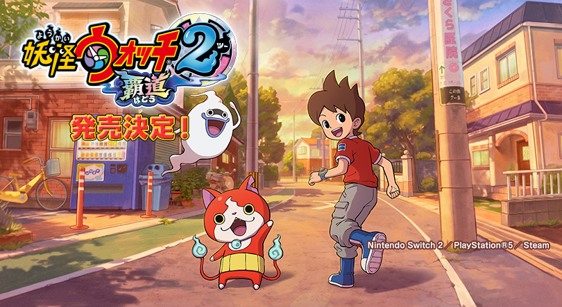 妖怪ウォッチ2 覇道