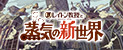 レイトン教授と蒸気の新世界