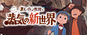 レイトン教授と蒸気の新世界