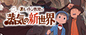 レイトン教授と蒸気の新世界