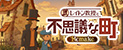 レイトン教授と不思議な町 Remake