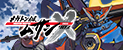 メガトン級ムサシX（クロス）