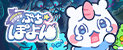 幻想世界のぷちぽよん