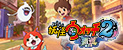 妖怪ウォッチ2 覇道