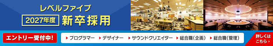 レベルファイブ 2027年度 新卒採用 エントリー受付中！