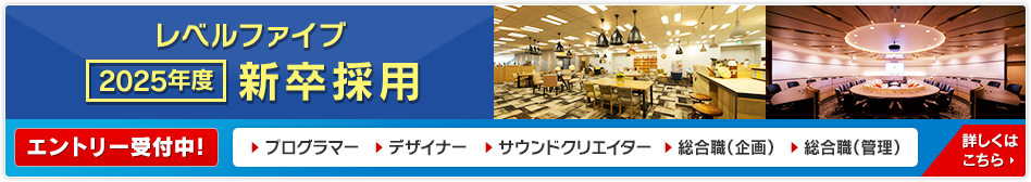 レベルファイブ 2025年度 新卒採用 プレエントリー受付中！