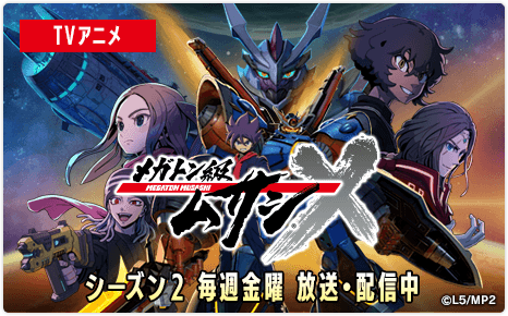 TVアニメ「メガトン級ムサシ」シーズン2 毎週金曜 放送・配信中 [TOKYO MX]毎週金曜22:00～22:30 [BSフジ]毎週金曜24:30～25:00 [YouTube]毎週金曜22:30より最新話配信（無期限）
