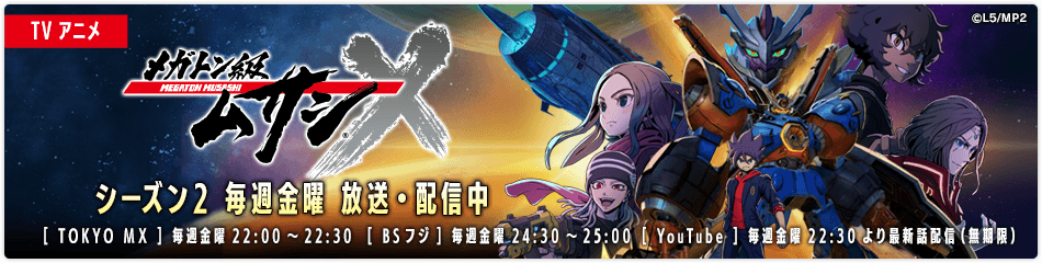 TVアニメ「メガトン級ムサシ」シーズン2 毎週金曜 放送・配信中 [TOKYO MX]毎週金曜22:00～22:30 [BSフジ]毎週金曜24:30～25:00 [YouTube]毎週金曜22:30より最新話配信（無期限）