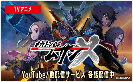 TVアニメ「メガトン級ムサシ」YouTube/他配信サービス 各話配信中