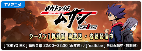 TVアニメ「メガトン級ムサシ シーズン1特別篇」再放送・各話配信中／[TOKYO MX]毎週金曜 22:00～22:30（再放送）[YouTube]各話配信中（無期限）