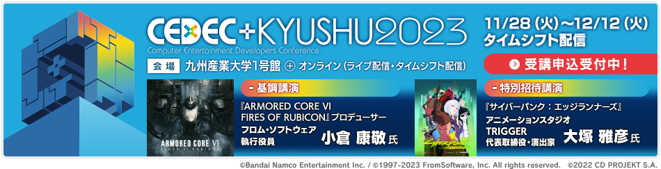 CEDEC＋KYUSHU 2023 11/28（火）～12/12（火）タイムシフト配信 会場 九州産業大学1号館 + オンライン（ライブ配信・タイムシフト配信）受講申込受付中！