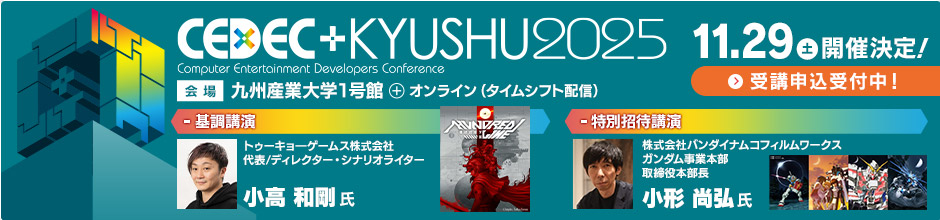 CEDEC+KYUSHU 2025 11/29(土)開催 会場：九州産業大学1号館 + オンライン（タイムシフト配信）受講申込受付中！