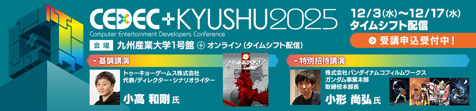 CEDEC+KYUSHU 2025 会場：九州産業大学1号館 + オンライン（タイムシフト配信）12月3日（水）～12月17日（水）タイムシフト配信 受講申込受付中！