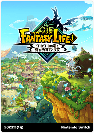 ファンタジーライフｉ グルグルの竜と時をぬすむ少女｜2023年予定｜Nintendo Switch