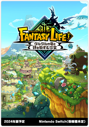 ファンタジーライフｉ グルグルの竜と時をぬすむ少女｜2024年夏予定｜Nintendo Switch（他機種未定）