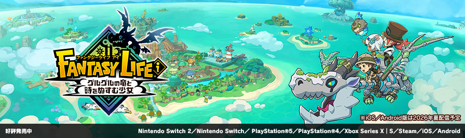 ファンタジーライフｉ グルグルの竜と時をぬすむ少女｜好評発売中｜Nintendo Switch 2／Nintendo Switch／PlayStation®5／PlayStation®4／Xbox Series X｜S／Steam／iOS／Android ※iOS／Android版は2026年夏配信予定