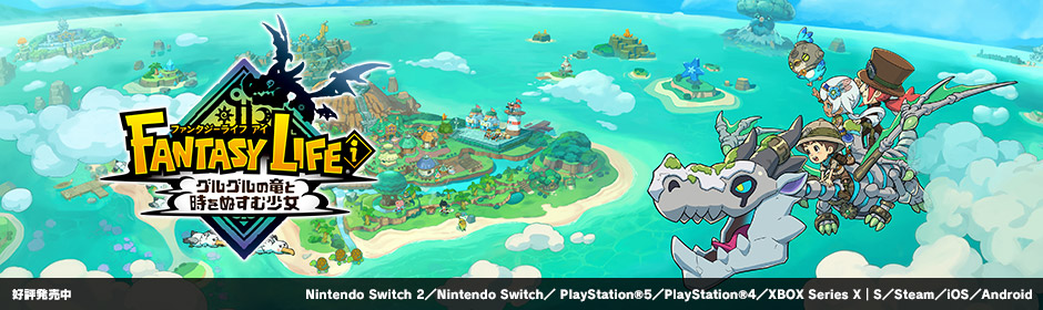 ファンタジーライフｉ グルグルの竜と時をぬすむ少女｜好評発売中｜Nintendo Switch 2／Nintendo Switch／PlayStation®5／PlayStation®4／XBOX Series X｜S／Steam／iOS／Android