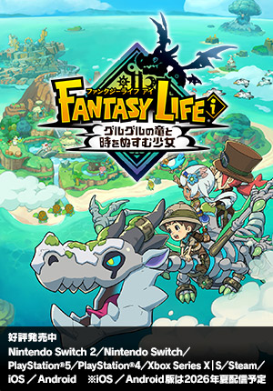 ファンタジーライフｉ グルグルの竜と時をぬすむ少女｜好評発売中｜Nintendo Switch 2／Nintendo Switch／PlayStation®5／PlayStation®4／Xbox Series X｜S／Steam／iOS／Android ※iOS／Android版は2026年夏配信予定