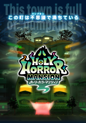 ホーリーホラーマンション