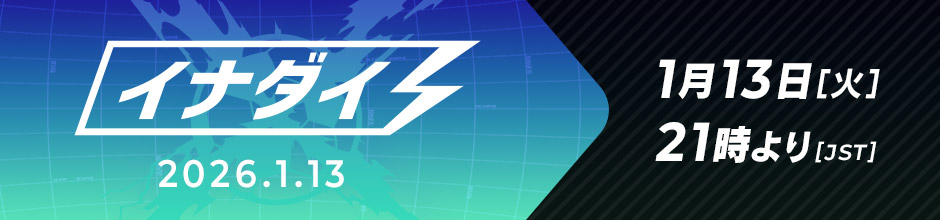 イナダイ 1月13日[火]21時より[JST]