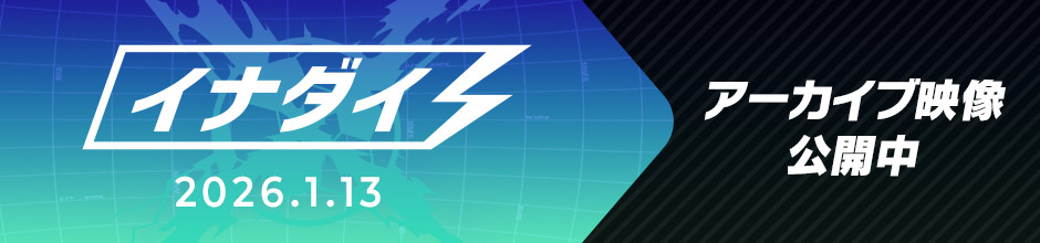 イナダイ 2026.1.13 アーカイブ映像公開中