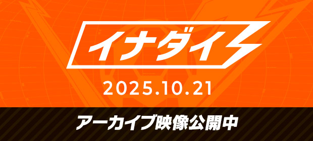 イナダイ 2025.10.21 アーカイブ映像公開中