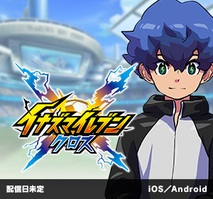 イナズマイレブン クロス｜配信日未定｜iOS／Android