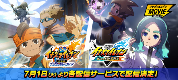 『イナズマイレブン・ザ・ムービー 2025』7月1日（火）より各配信サービスにて配信決定！