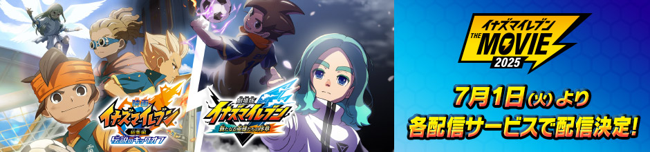 『イナズマイレブン・ザ・ムービー 2025』7月1日（火）より各配信サービスにて配信決定！