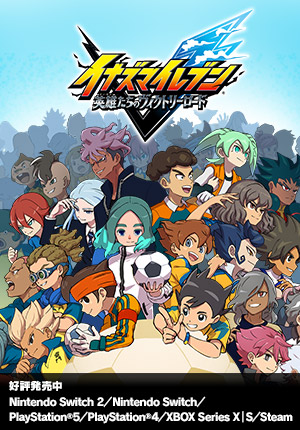 イナズマイレブン 英雄たちのヴィクトリーロード｜好評発売中｜Nintendo Switch 2／Nintendo Switch／PlayStation®5／PlayStation®4／XBOX Series X｜S／Steam