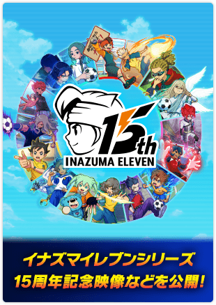 イナズマイレブンシリーズ15周年記念映像などを公開！