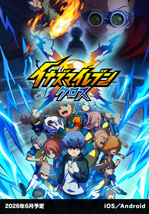 イナズマイレブン クロス｜2026年6月予定｜iOS／Android