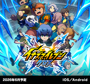 イナズマイレブン クロス｜配信日未定｜iOS／Android