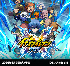 イナズマイレブン クロス｜2026年6月9日（火）予定｜iOS／Android