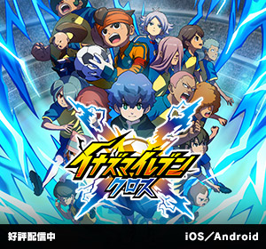 イナズマイレブン クロス｜好評配信中｜iOS／Android