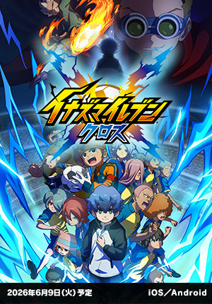 イナズマイレブン クロス｜2026年6月9日（火）予定｜iOS／Android