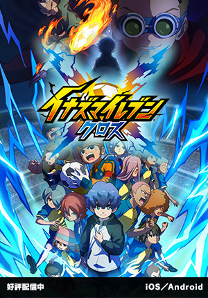イナズマイレブン クロス｜好評配信中｜iOS／Android