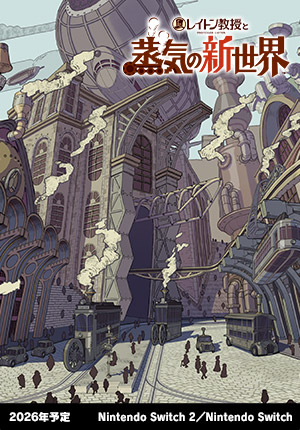 レイトン教授と蒸気の新世界｜2026年予定｜Nintendo Switch 2／Nintendo Switch