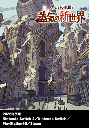 レイトン教授と蒸気の新世界｜2026年予定｜Nintendo Switch 2／Nintendo Switch／PlayStation®5／Steam