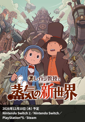 レイトン教授と蒸気の新世界｜2026年12月10日（木）予定｜Nintendo Switch 2／Nintendo Switch／PlayStation®5／Steam